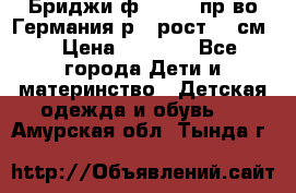 Бриджи ф.Steiff пр-во Германия р.5 рост.110см. › Цена ­ 2 000 - Все города Дети и материнство » Детская одежда и обувь   . Амурская обл.,Тында г.